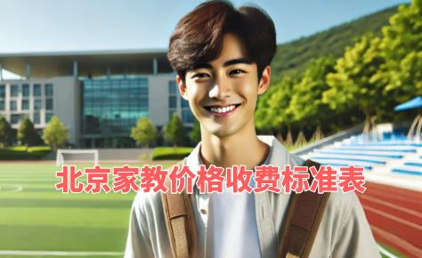 北京家教价格收费标准表 | “手机家教网”助您轻松了解!