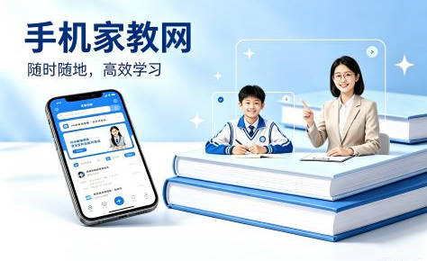 手机家教网靠谱吗？